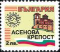 Бтс - опознай българия - Асенова крепост - 2лв.